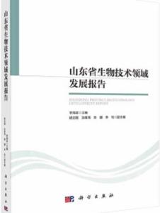 山東省生物技術(shù)領(lǐng)域發(fā)展報告 生物技術(shù)開發(fā)的現(xiàn)狀與前景